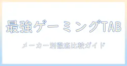 ゲーミング対応タブレットのメーカー別おすすめガイド：選び方と注目モデルを徹底比較