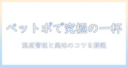 美味しいコーヒーを市販のペットボトルで楽しむ方法