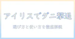 ダニ取り対策に最適なアイリスオーヤマの掃除機を徹底解説—選び方と使い方、効果を実感するポイント