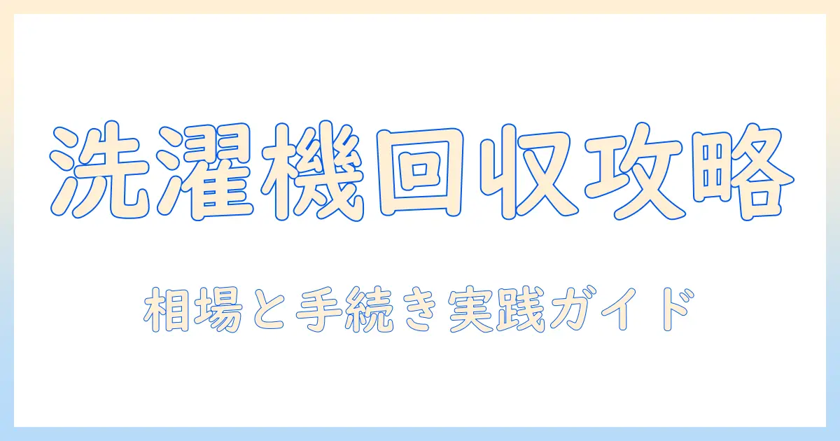 洗濯機をリサイクルショップで回収してもらう方法と注意点