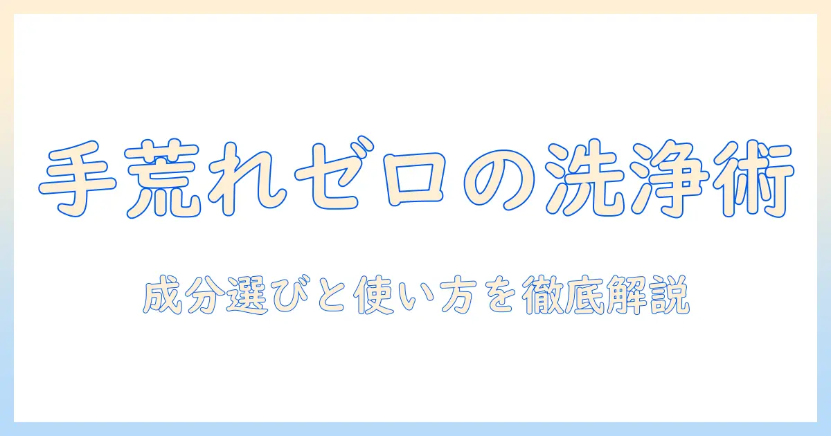 手荒れしない液体ハンドソープの選び方と使い方