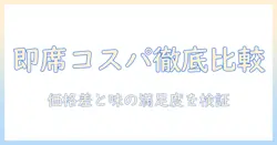 インスタント コーヒーと レギュラー コーヒー の 値段を徹底比較:インスタントの魅力とコーヒーの違いを知る