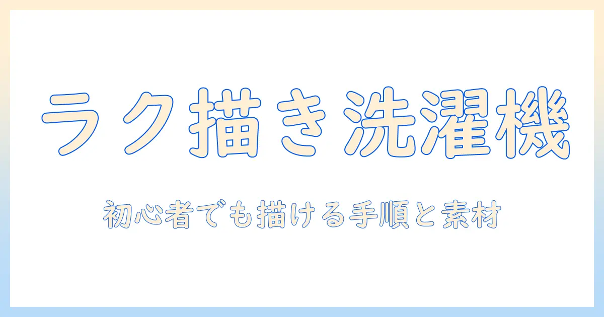 洗濯機のイラストを簡単に描くコツ|初心者でもできる手順と素材