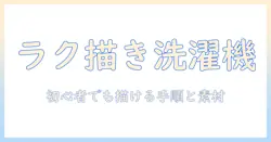 洗濯機のイラストを簡単に描くコツ｜初心者でもできる手順と素材