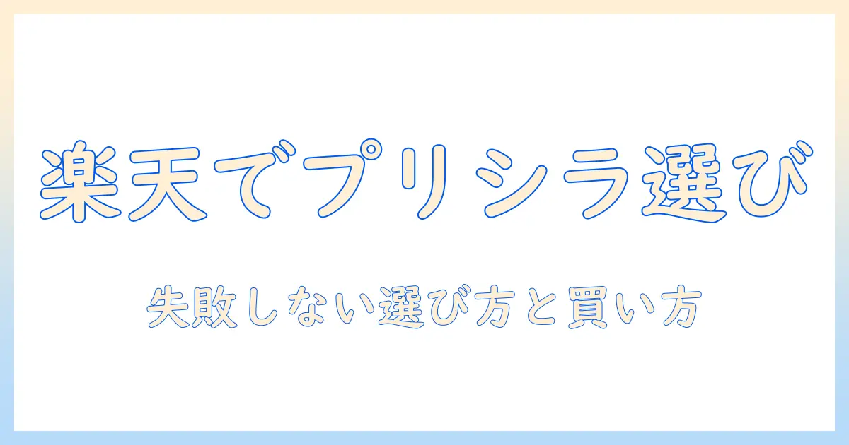 プリシラのウィッグを楽天で買うときのポイントと選び方ガイド