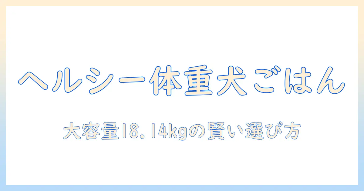 カークランドシグネチャー ヘルシーウェイト ドッグフード チキン&ベジタブル 18.14kg の特徴と選び方