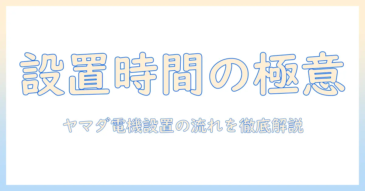 ヤマダ電機で洗濯機を購入する前に知っておきたい設置時間の目安と設置の流れ