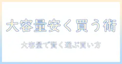 ドッグフードを大容量で安い価格で手に入れる方法とおすすめ