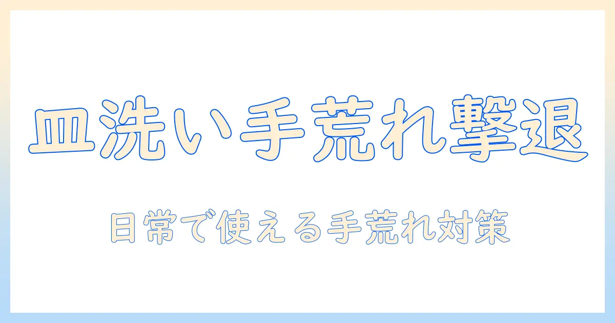 お湯での皿洗いが手荒れを引き起こす原因と対策｜主婦が実践する手荒れケア