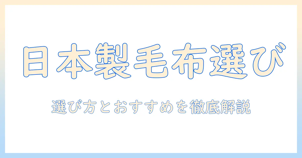 電気毛布のおすすめは日本製が安心？選び方とおすすめ商品を徹底解説
