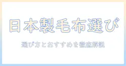 電気毛布のおすすめは日本製が安心？選び方とおすすめ商品を徹底解説