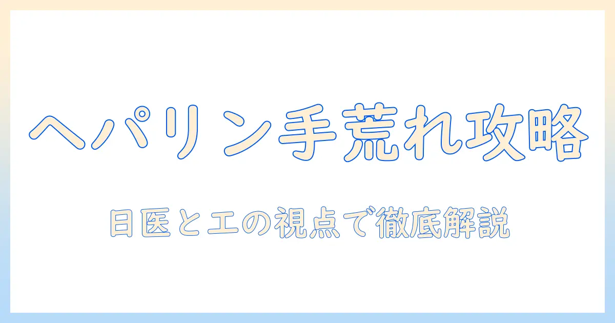 ヘパリン 類似 物質を含むクリームで手荒れ対策 日医と工の視点から徹底解説