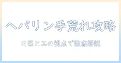 ヘパリン 類似 物質を含むクリームで手荒れ対策 日医と工の視点から徹底解説