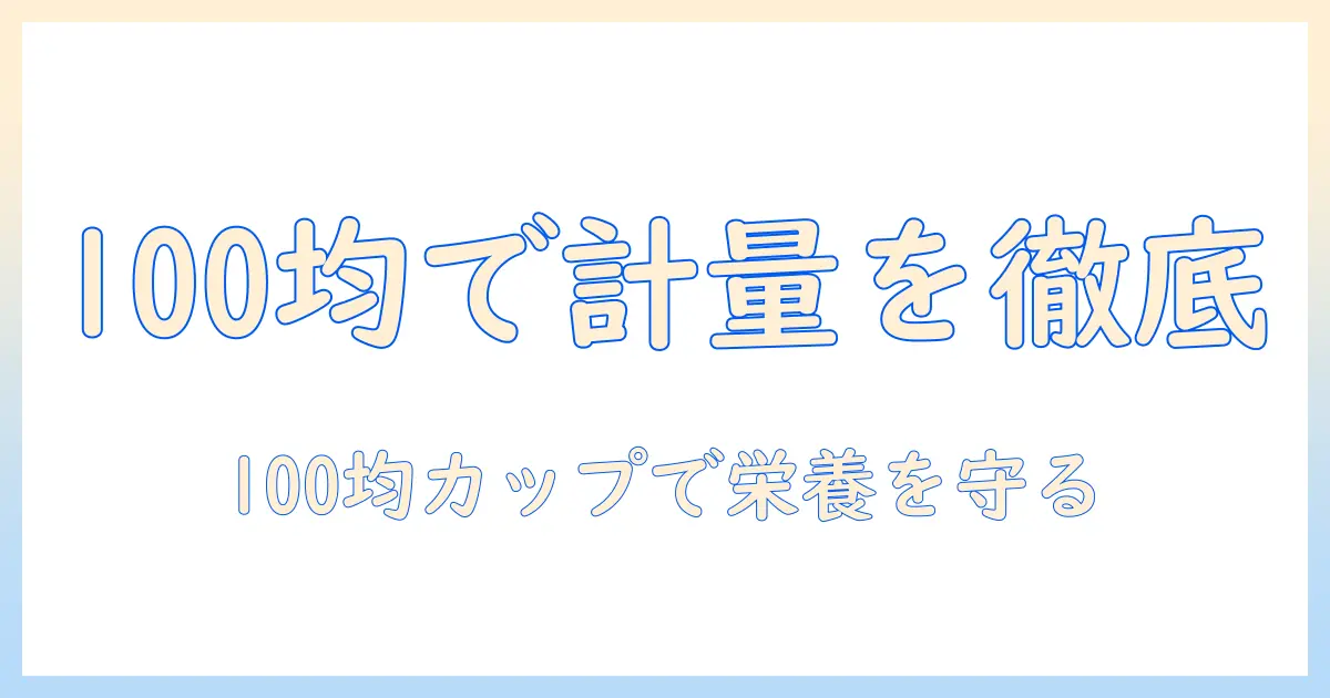 ドッグフードの計量を徹底解説—100均のカップで均一に計る方法