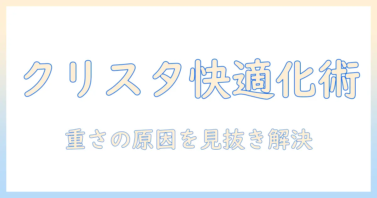 ノートパソコンが重いと感じたときの対処法｜クリスタを快適に動かすノートパソコンの選び方と設定