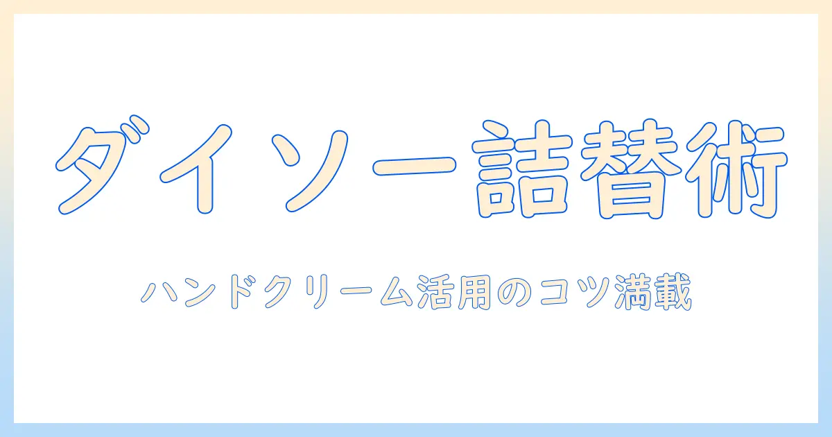 ダイソーで見つけるハンドクリームの詰め替え容器とチューブ活用術