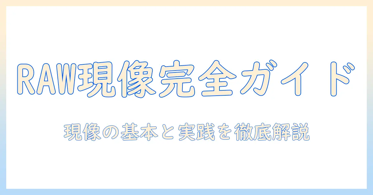 写真のローデータを活用した編集入門:現像の基本と実践テクニック