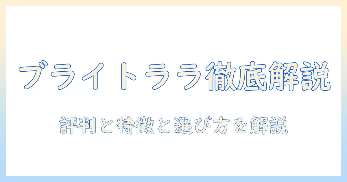 ブライトララのウィッグ口コミ徹底ガイド｜評判・特徴・選び方を解説