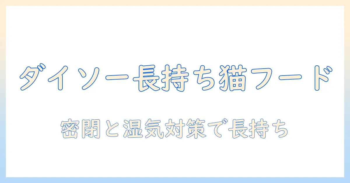 キャットフードをダイソーの保存容器で長持ちさせるコツとおすすめ商品ガイド