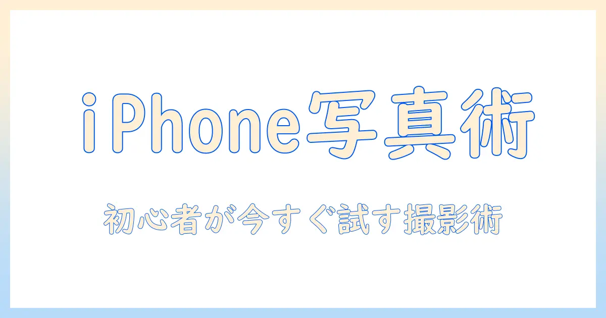 iphone15で写真上手く撮る方法を徹底解説｜初心者でも今すぐ試せるコツと設定