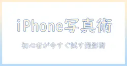 iphone15で写真上手く撮る方法を徹底解説｜初心者でも今すぐ試せるコツと設定