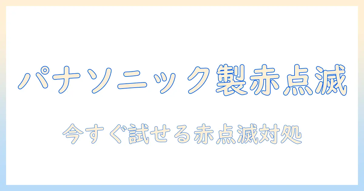テレビの電源つかないときの赤点滅原因と対処法|パナソニック製テレビの修理ガイド