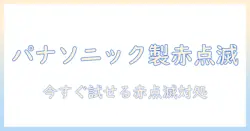 テレビの電源つかないときの赤点滅原因と対処法|パナソニック製テレビの修理ガイド