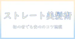 ドールのウィッグをストレートにする方法を徹底解説:初心者にも分かりやすいケアとコツ