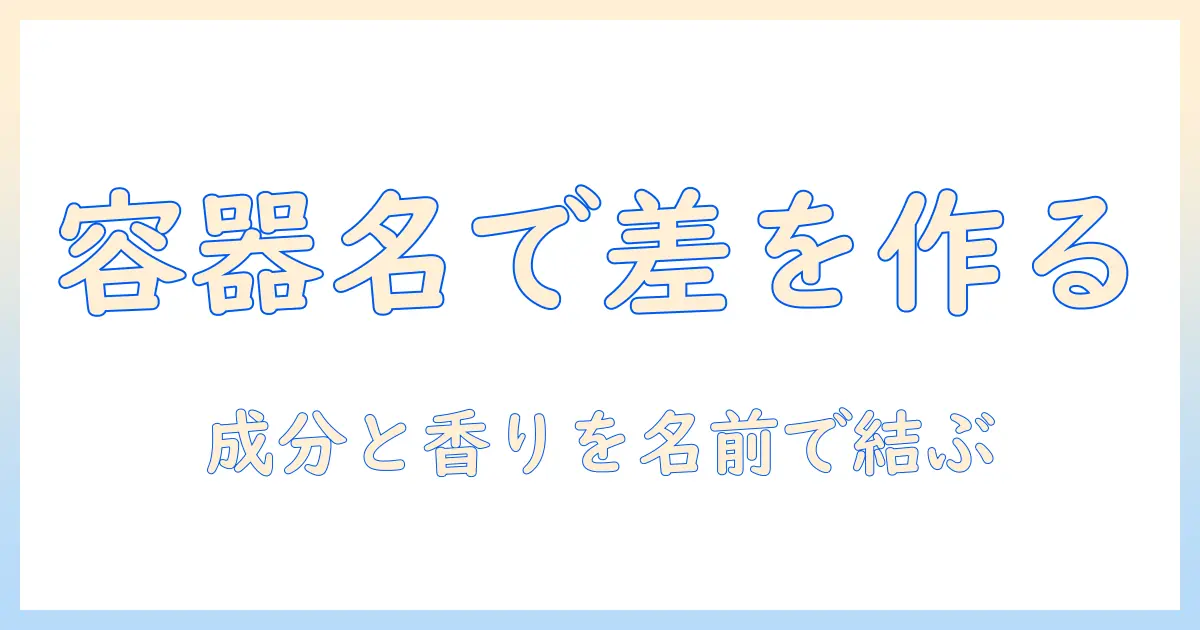 ハンドクリームの容器の名前を決めるコツと選び方