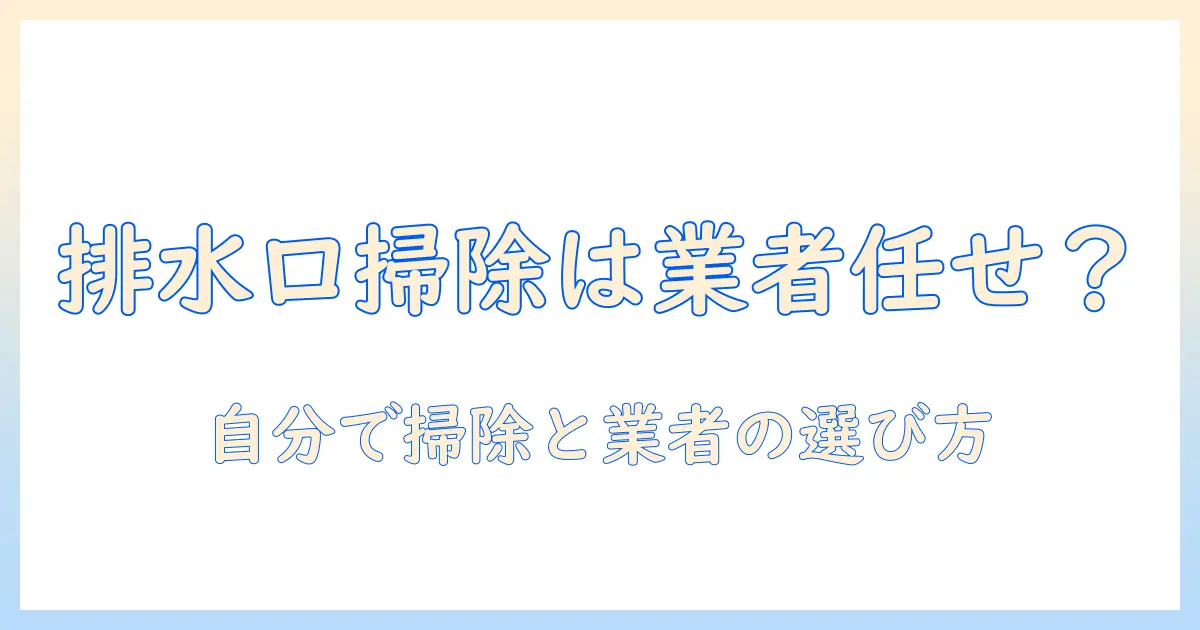 洗濯機の排水口の掃除は業者に任せるべき?おすすめの方法とグッズを徹底解説