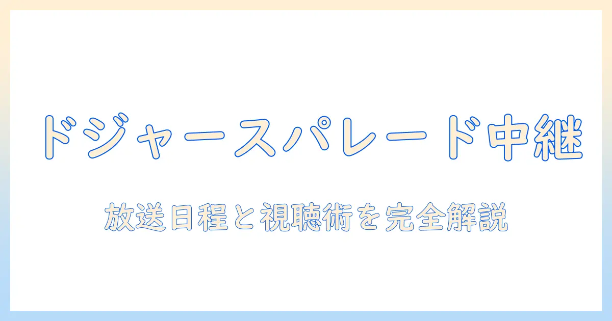 ドジャースの優勝パレードはテレビ中継ある？放送日程と視聴方法を徹底解説
