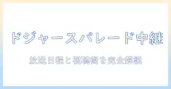 ドジャースの優勝パレードはテレビ中継ある？放送日程と視聴方法を徹底解説