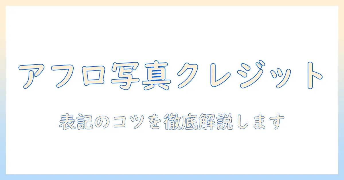 アフロの写真を正しく使うためのクレジット表記ガイド