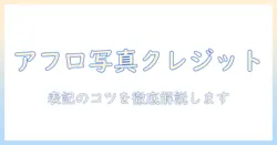 アフロの写真を正しく使うためのクレジット表記ガイド
