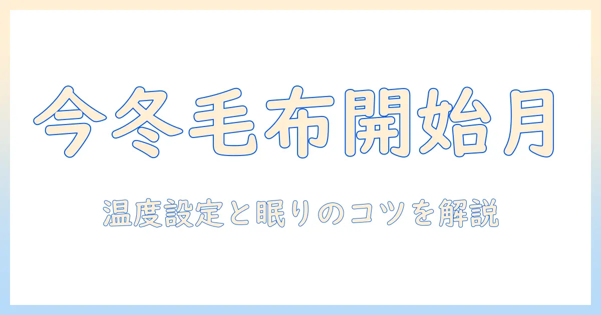 電気毛布は何月から使い始めるべきか？冬の寒さ対策ガイド