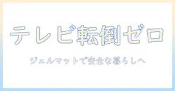 テレビの転倒防止を徹底解説|ジェルマットで安全なリビングを実現する方法