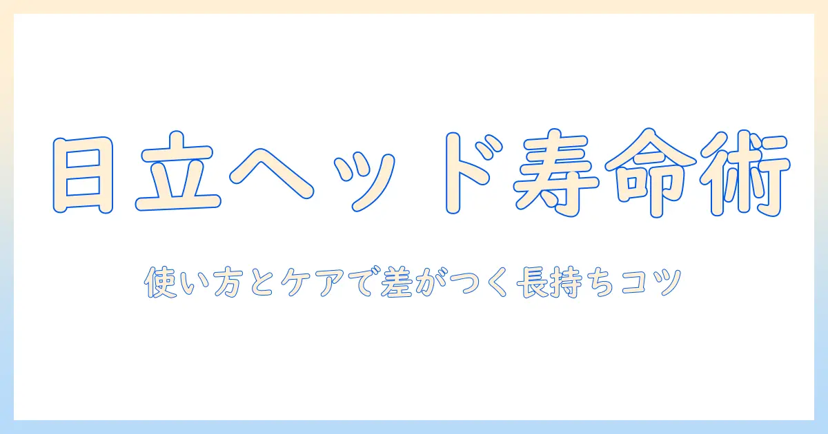 日立の掃除機のヘッドの寿命はどれくらい？長持ちさせるコツと交換時期を解説