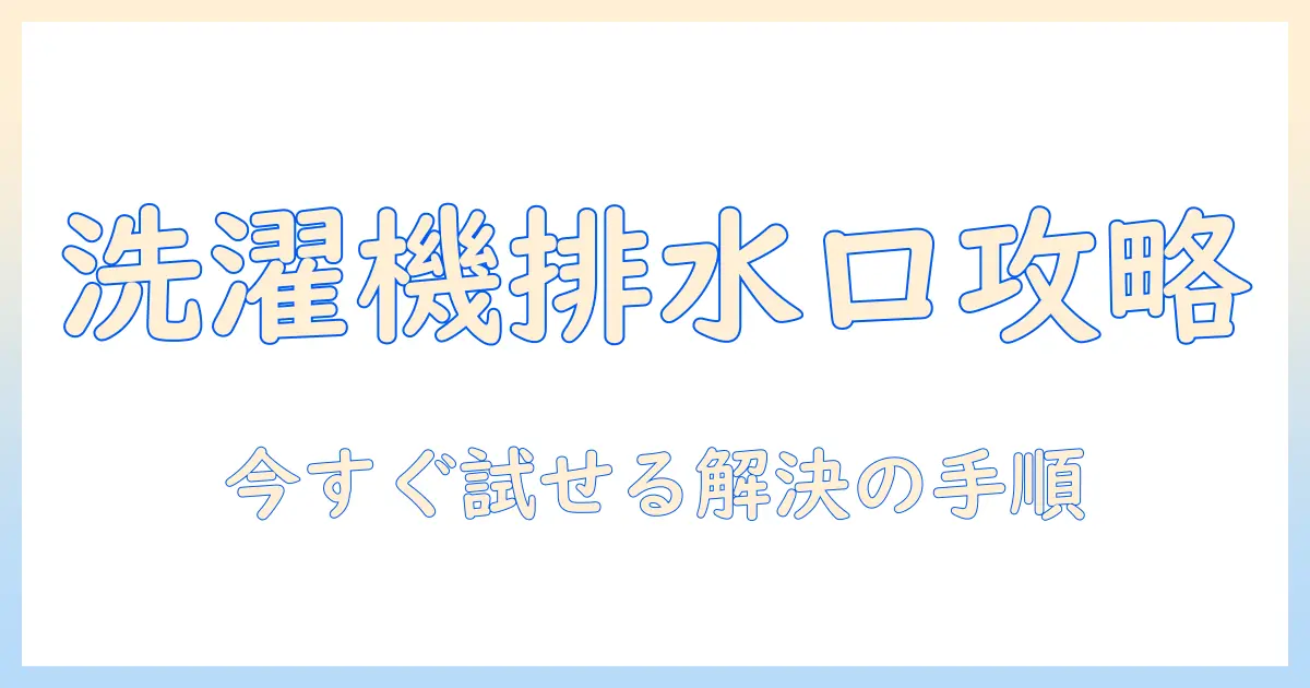 洗濯機と排水口のサイズ合わないトラブルを解決する方法