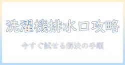 洗濯機と排水口のサイズ合わないトラブルを解決する方法