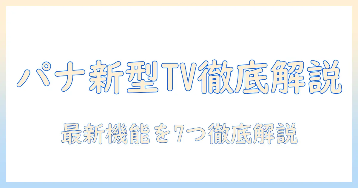 パナソニックのテレビ最新型を徹底解説｜機能・価格・選び方のポイント