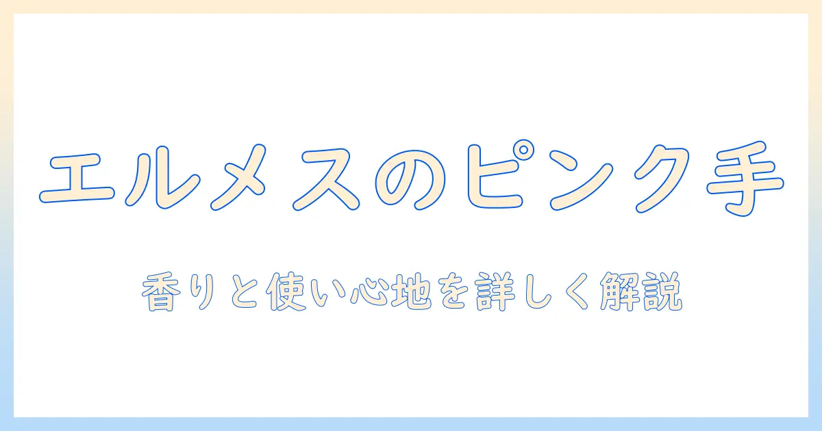エルメスのハンドクリームはピンクのパッケージが魅力｜香りと使い心地を詳しく解説