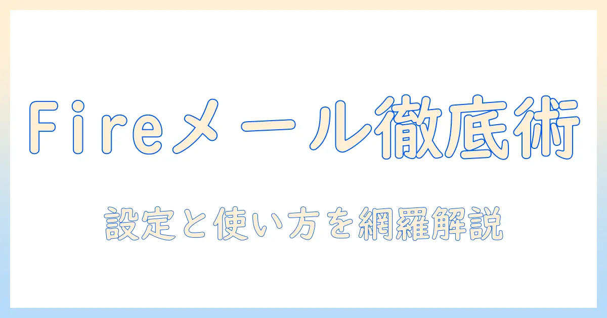 fireタブレットで使えるメールアプリ徹底ガイド：設定と使い方を解説