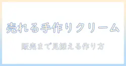 ハンドクリームを手作りして販売する方法:初心者向けガイドと実践のコツ