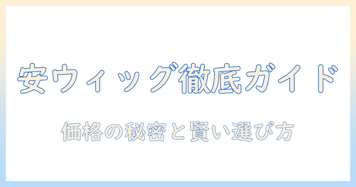 医療用ウィッグを安い価格で購入できる店舗を徹底ガイド