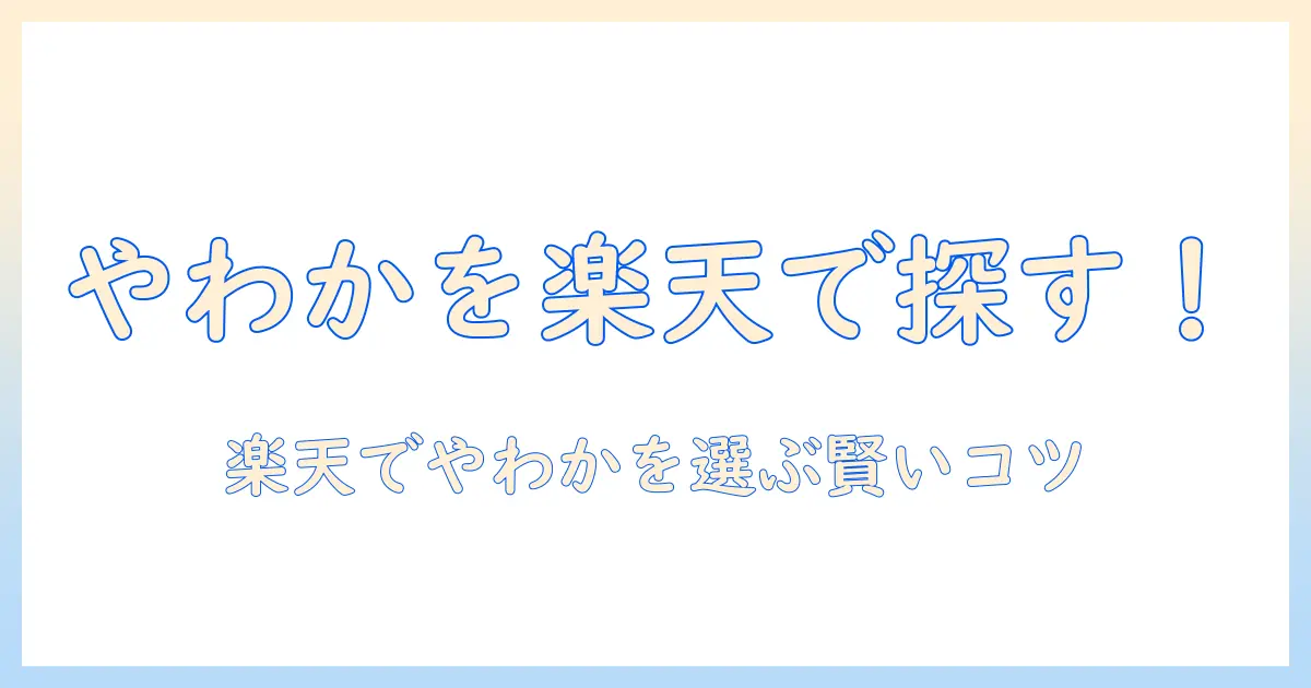 やわかを楽天で探す！ドッグフードの選び方と賢い購入ガイド