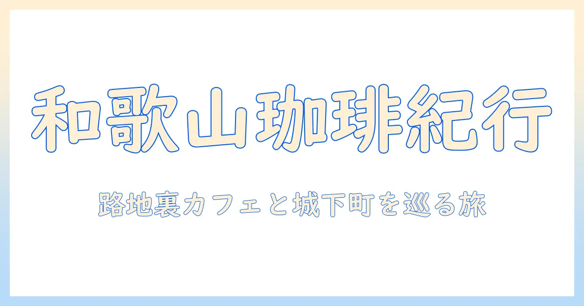 コハクと珈琲が紡ぐ和歌山の市を巡る旅