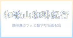 コハクと珈琲が紡ぐ和歌山の市を巡る旅