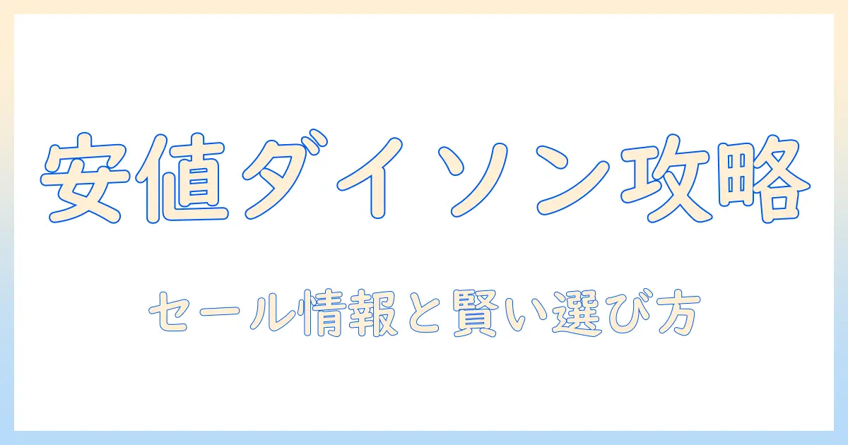 ダイソンの掃除機をおすすめ!安い価格で手に入るモデルを徹底ガイド