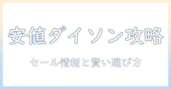 ダイソンの掃除機をおすすめ！安い価格で手に入るモデルを徹底ガイド