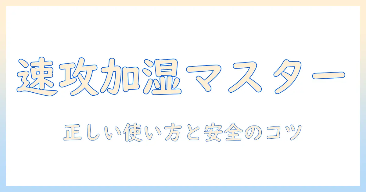ビックス 加湿器の使い方を徹底解説｜正しい使い方と安全性・手入れのポイント